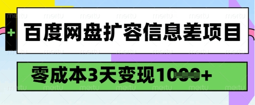 百度网盘扩容信息差项目，零成本，3天变现1k，详细实操流程-白戈学堂