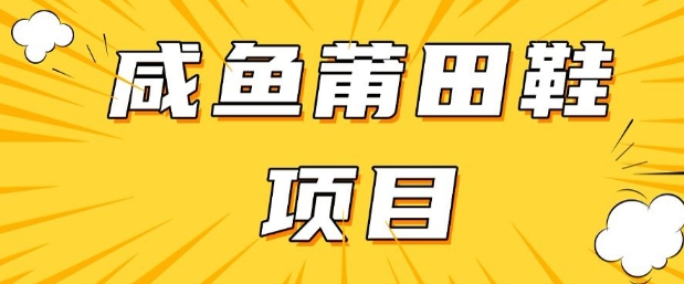 闲鱼高转化项目，手把手教你做，日入3张+(详细教程+货源)-白戈学堂