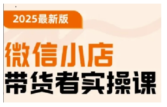 2025最新版微信小店带货者实操课，基础操作到高级运营技巧，快速上手-白戈学堂