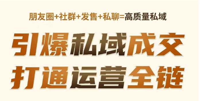 高成交私聊转化，引爆私域成交，打通运营全链-白戈学堂