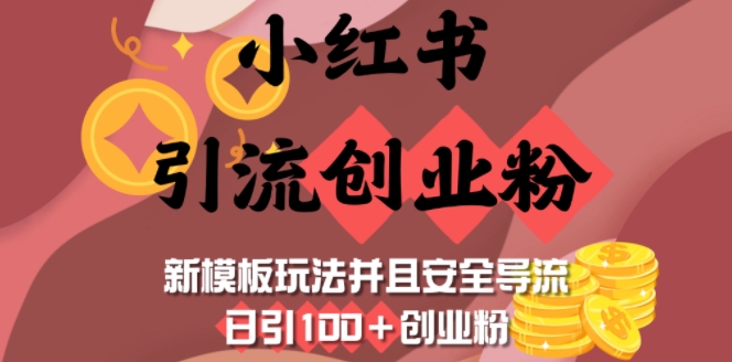 小红书引流创业粉，新模板玩法并且安全导流，日引100+创业粉-白戈学堂