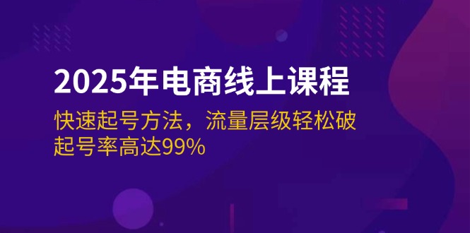 （14329期）2025年电商线上课程：快速起号方法，流量层级轻松破，起号率高达99%-白戈学堂