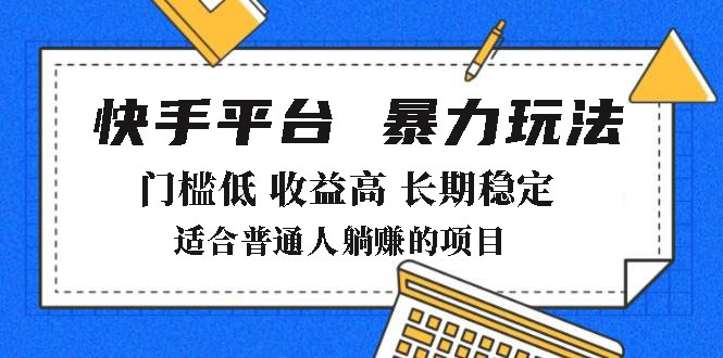 （14247期）2025年暴力玩法，快手带货，门槛低，收益高，月躺赚8000+-白戈学堂