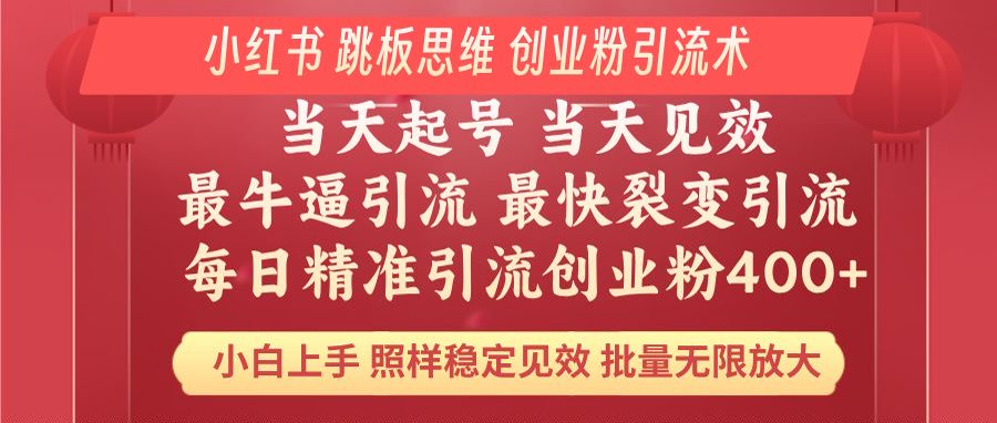 （14222期）小红书 巧用跳板思维 每日暴力引流400＋精准创业粉 小白福音 效果拉满…-白戈学堂