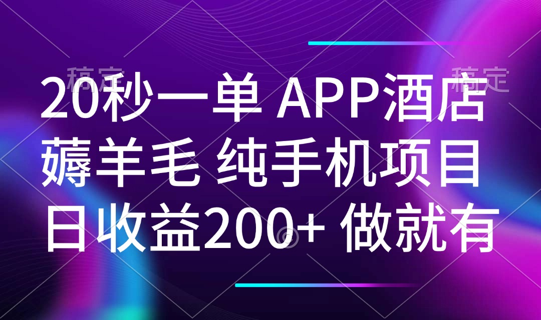 （14152期）20秒一单APP酒店薅羊毛 春手机项目 日入200+ 空闲时间就能做-白戈学堂