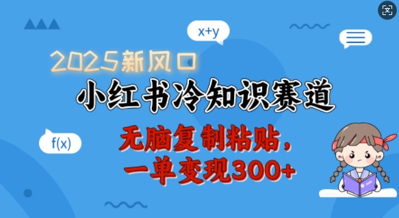 2025新风口，小红书冷知识赛道，无脑复制粘贴，一单变现300+-白戈学堂