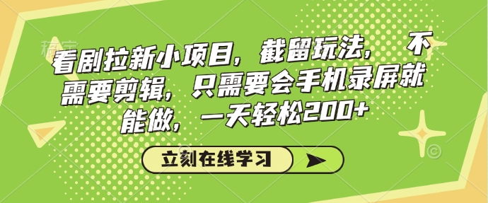 看剧拉新小项目，截留玩法， 不需要剪辑，只需要会手机录屏就能做，一天轻松200+-白戈学堂