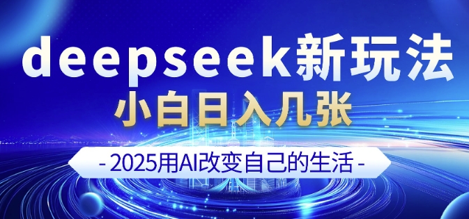 deepseek+剪映新玩法，小白一天也可轻松入几张-白戈学堂