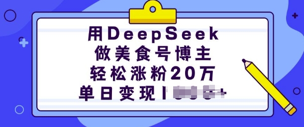 用DeepSeek做美食号博主，轻松涨粉20万，单日变现多张-白戈学堂