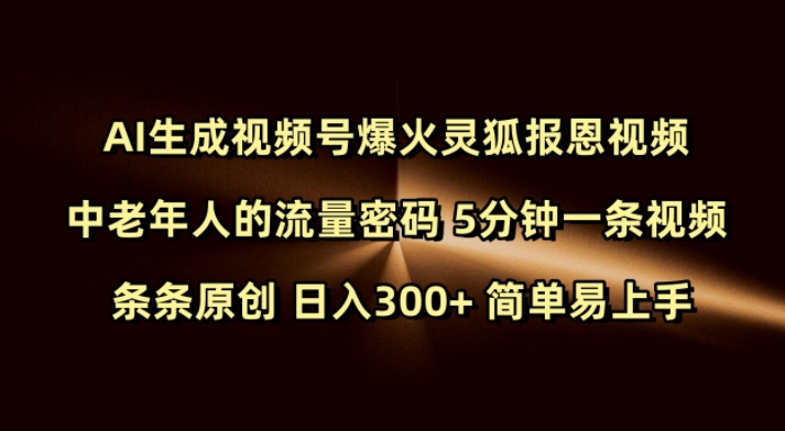 Ai生成视频号爆火灵狐报恩视频 中老年人的流量密码 5分钟一条视频 条条原创 日入300+ 简单易上手-白戈学堂