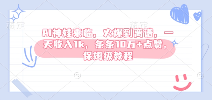 AI神娃来临，火爆到离谱，一天收入1k，条条10万+点赞，保姆级教程-白戈学堂