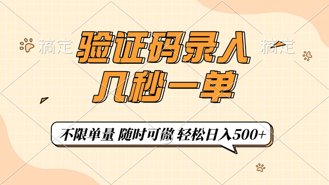 （14249期）验证码录入，几秒钟一单，只需一部手机即可开始，随时随地可做，每天500+-白戈学堂