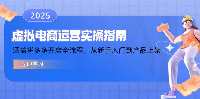 （14153期）虚拟电商运营实操指南，涵盖拼多多开店全流程，从新手入门到产品上架-白戈学堂