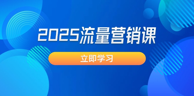 （14313期）2025流量营销课：直击业绩卡点, 拓客新策略, 提高转化率, 设计生意模式-白戈学堂