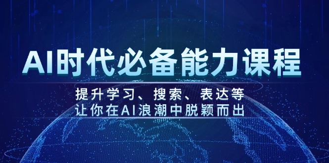 （14152期）AI时代必备能力课程，提升学习、搜索、表达等，让你在AI浪潮中脱颖而出-白戈学堂