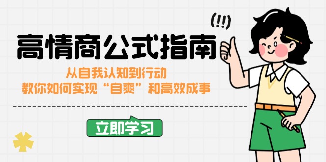 （14267期）高情商公式完结版：从自我认知到行动，教你如何实现“自爽”和高效成事-白戈学堂