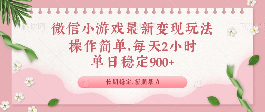 （14101期）微信小游戏最新玩法，全新变现方式，单日稳定900＋-白戈学堂