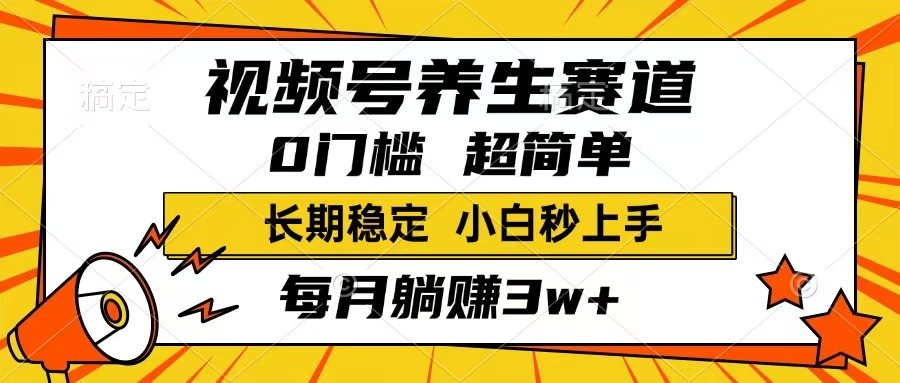 （14315期）视频号养生赛道，一条视频1800，超简单，长期稳定可做，月入3w+不是梦-白戈学堂