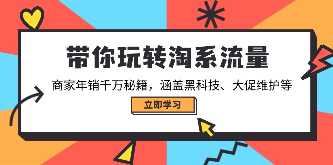 （14109期）带你玩转淘系流量，商家年销千万秘籍，涵盖黑科技、大促维护等-白戈学堂