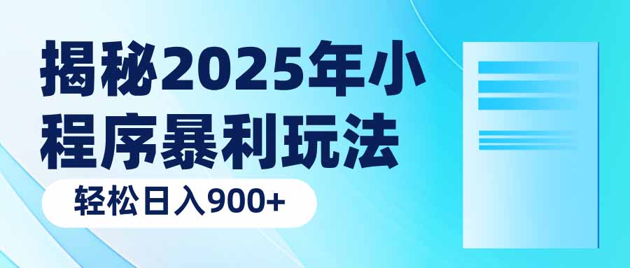 （14110期）揭秘2025年小程序暴利玩法：轻松日入900+-白戈学堂