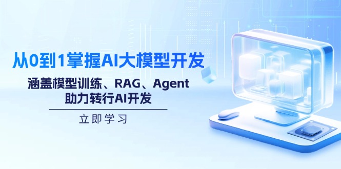 （14234期）从0到1掌握AI大模型开发，涵盖模型训练、RAG、Agent，助力转行AI开发-白戈学堂