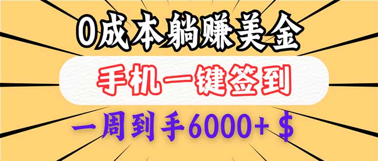 （14111期）0成本白嫖美金，每天只需签到一次，三天躺赚4000+$，无需经验小白有手…-白戈学堂