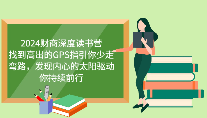 财商深度读书营，找到高出的GPS指引你少走弯路，发现内心的太阳驱动你持续前行 更新-白戈学堂