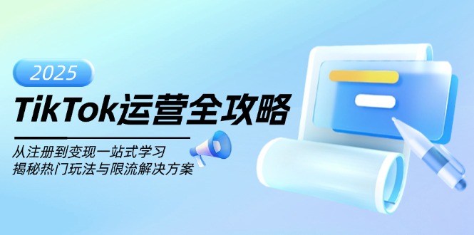 （14105期）TikTok运营全攻略，从注册到变现一站式学习，揭秘热门玩法与限流解决方案-白戈学堂