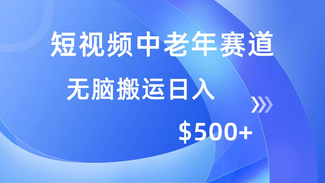 （14254期）短视频中老年赛道，操作简单，多平台收益，无脑搬运日入500+-白戈学堂