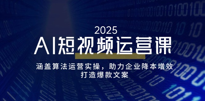 （14283期）AI短视频运营课，涵盖算法运营实操，助力企业降本增效，打造爆款文案-白戈学堂