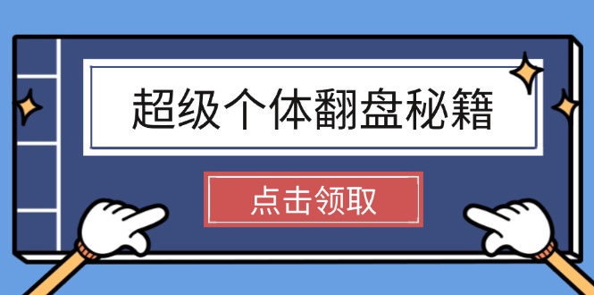 （14250期）超级个体翻盘秘籍：掌握社会原理，开启无限游戏之旅，学会创造财富-白戈学堂