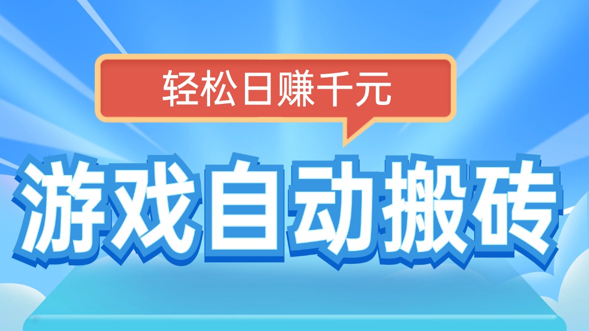 （14066期）电脑游戏自动搬砖，轻松日赚千元，有手就行-白戈学堂