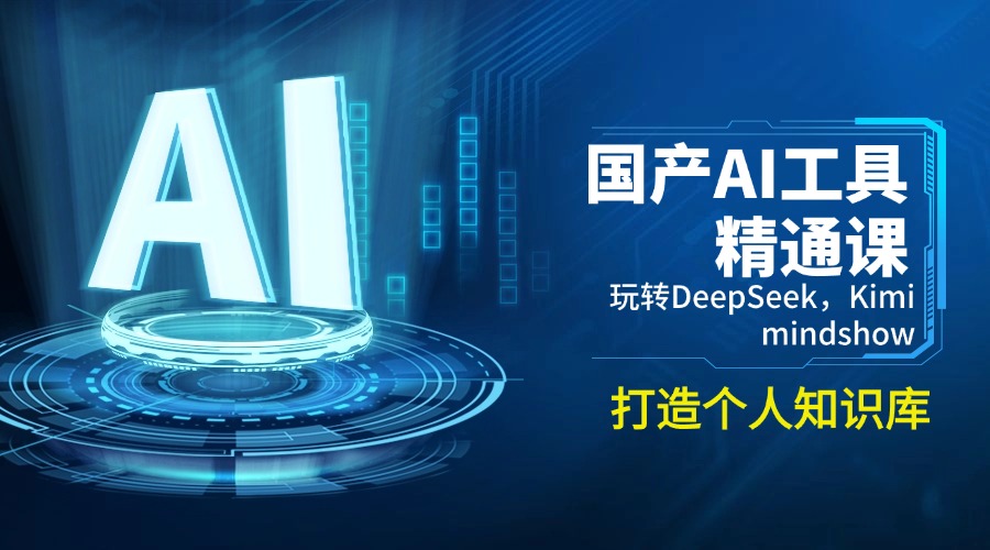 （14252期）国产AI工具精通课，玩转DeepSeek，Kimi，mindshow，打造个人知识库-白戈学堂