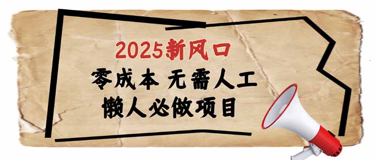 （14342期）2025新风口，懒人必做项目，零成本无需人工，轻松上手无门槛-白戈学堂