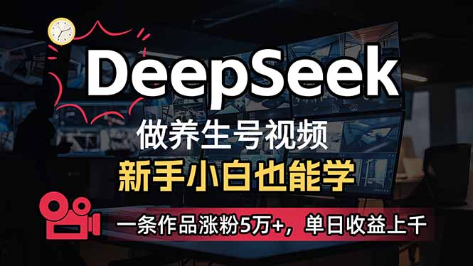 （14270期）小白用DeepSeek做养生号，一条作品涨粉5万+，单日收益上千-白戈学堂