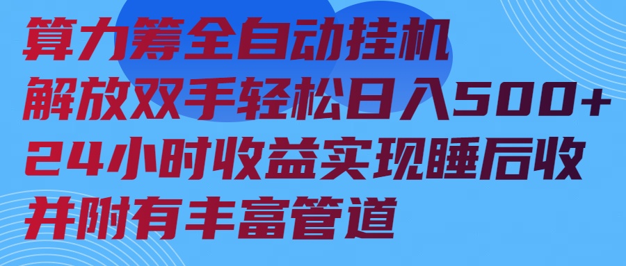 （14208期）算力筹全自动挂机24小时收益实现睡后收入并附有丰富管道-白戈学堂