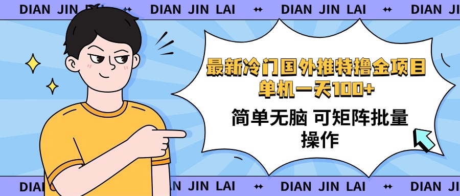 （14255期）最新国外推特撸金项目，单机一天100+简单无脑 矩阵操作收益最大【使用…-白戈学堂