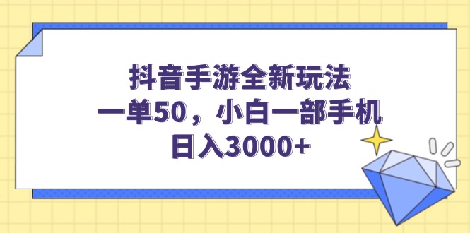 （14145期）抖音手游全新玩法，一单50，小白一部手机日入3000+-白戈学堂