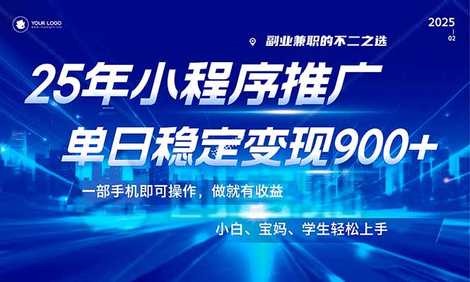 （14209期）25年最新风口，小程序机推广，稳定日入900+，小白轻松上手！-白戈学堂