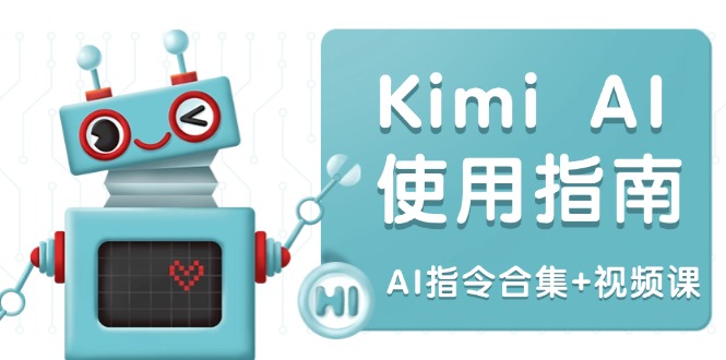 （14075期）Kimi AI使用指南：涵盖多领域指令，全面升级创作效率 (AI指令合集+视频课)-白戈学堂