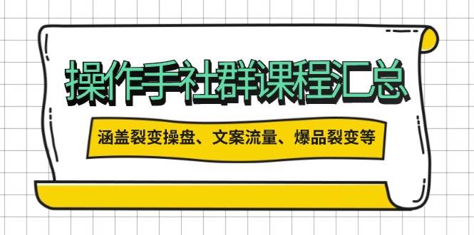 操盘手社群课程汇总，涵盖裂变操盘、文案流量、爆品裂变等多方面内容-白戈学堂