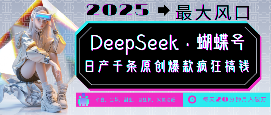 DeepSeek+蝴蝶号  中老年金主最爱 国学/心理学/养生/疗愈/情感/育儿/宠物各种赛道-白戈学堂