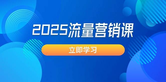 2025流量营销课：直击业绩卡点, 拓客新策略, 提高转化率, 设计生意模式-白戈学堂