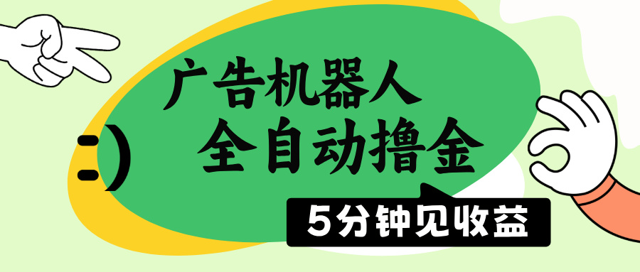 （14299期）广告机器人全自动撸金，5分钟见收益，无需人工，单机日入500+-白戈学堂