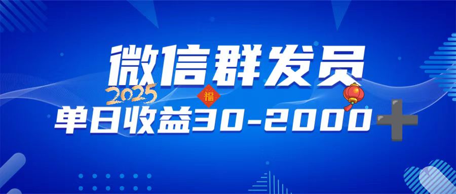 （14067期）微信群发员，单日日入30-2000+，不限时间地点，随时随地都可以做-白戈学堂