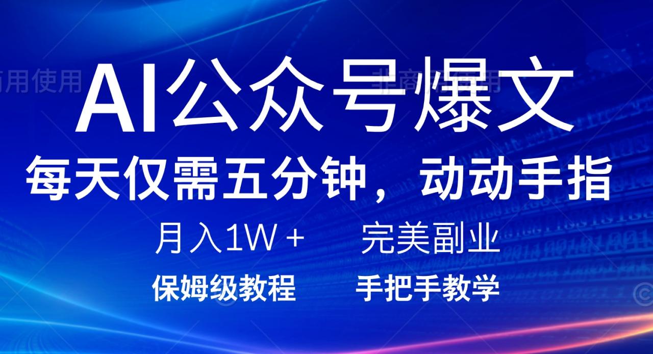 （14237期）AI公众号爆文，每天5分钟，月入1W+，完美副业项目-白戈学堂