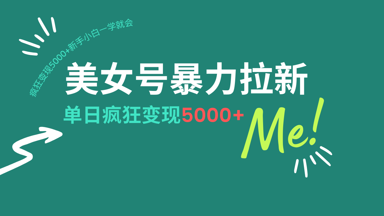 （14322期）美女号暴力拉新，用过AI优化一件生成，每天搬砖，疯狂变现5000+新手小…-白戈学堂