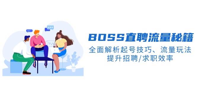 BOSS直聘流量秘籍，全面解析起号技巧、流量玩法，提升招聘/求职效率-白戈学堂