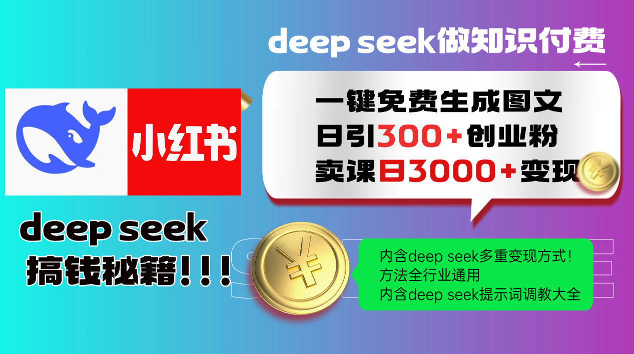 （14323期）Deep seek 一键免费生成小红书图文日引300+创业粉，日变现3000+教程！…-白戈学堂