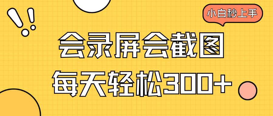 （14223期）会录屏会截图，小白半小时上手，一天轻松300+-白戈学堂